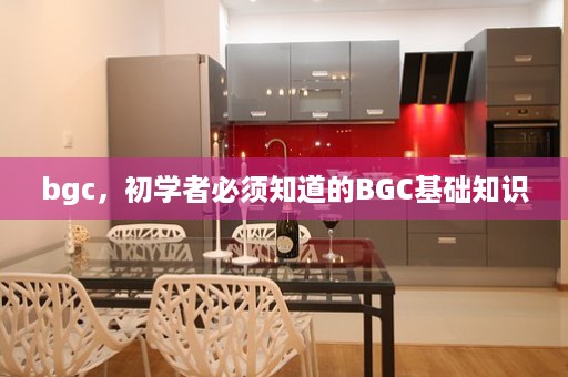 bgc，初学者必须知道的BGC基础知识