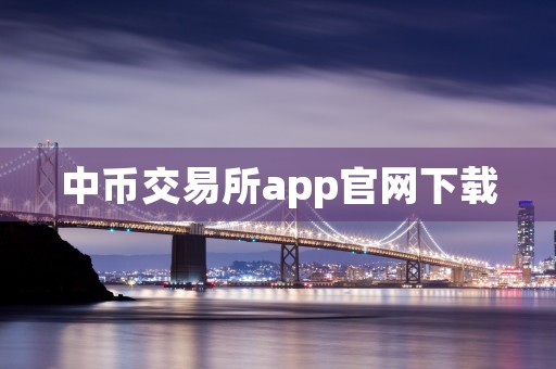 中币交易所app官网下载