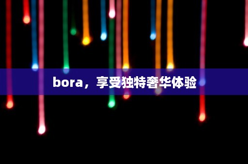 bora，享受独特奢华体验