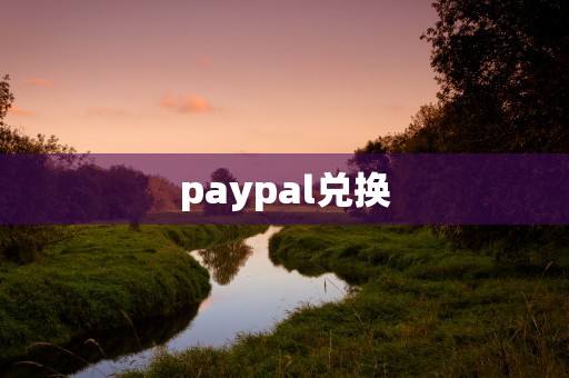 paypal兑换