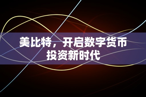 美比特，开启数字货币投资新时代