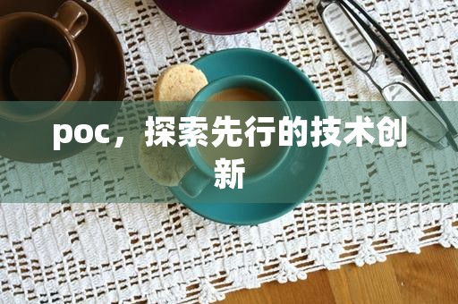 poc，探索先行的技术创新