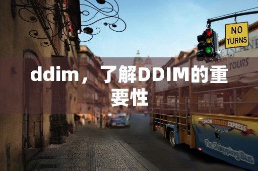 ddim，了解DDIM的重要性