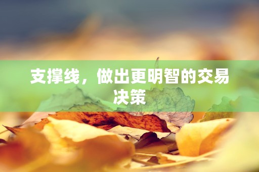 支撑线，做出更明智的交易决策