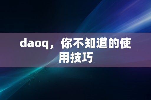 daoq，你不知道的使用技巧