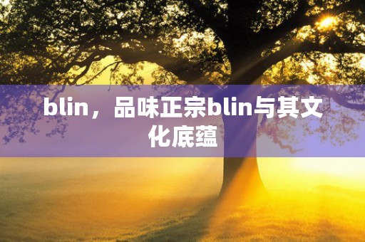 blin，品味正宗blin与其文化底蕴