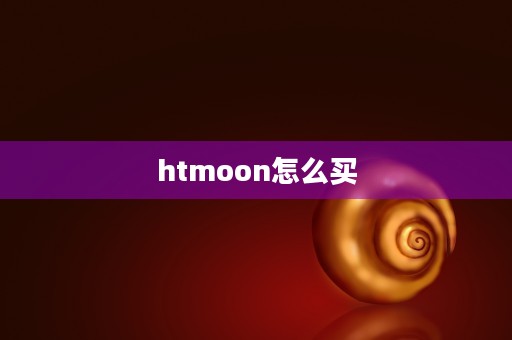 htmoon怎么买