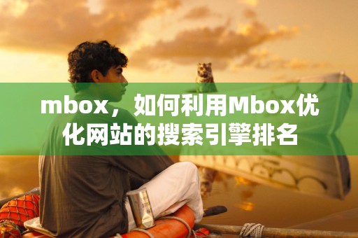 mbox，如何利用Mbox优化网站的搜索引擎排名