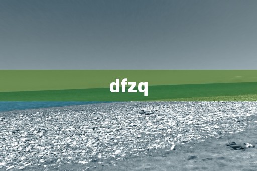 dfzq