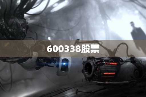 600338股票