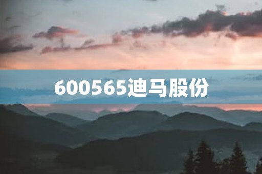 600565迪马股份