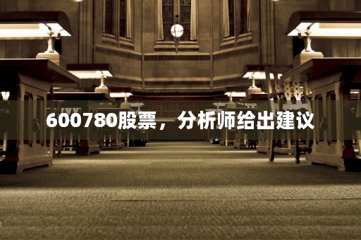 600780股票，分析师给出建议