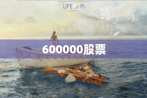 600000股票