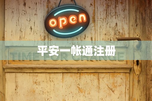 平安一帐通注册