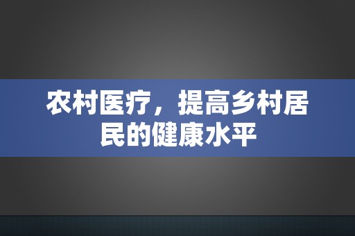 农村医疗，提高乡村居民的健康水平