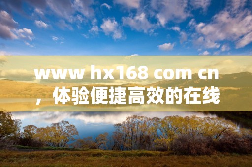 www hx168 com cn，体验便捷高效的在线购物乐趣