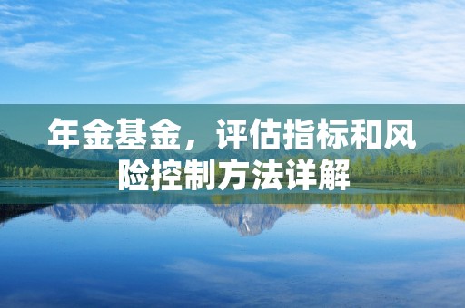 年金基金，评估指标和风险控制方法详解