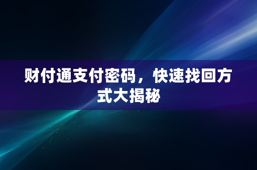 财付通支付密码，快速找回方式大揭秘