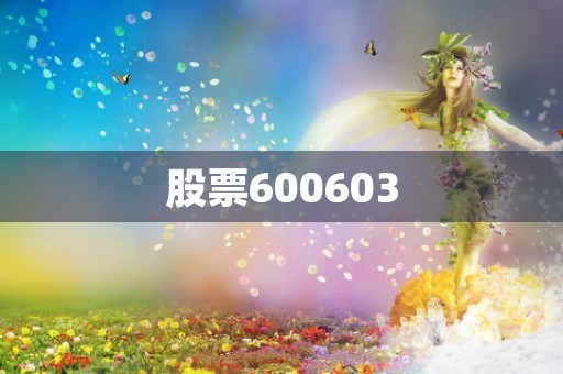 股票600603