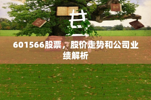 601566股票，股价走势和公司业绩解析