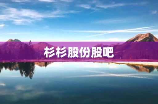 杉杉股份股吧