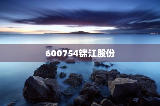 600754锦江股份