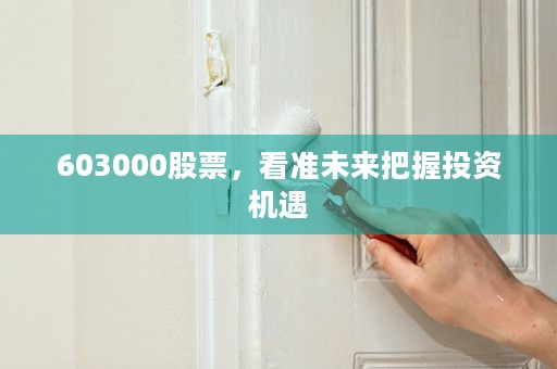 603000股票，看准未来把握投资机遇