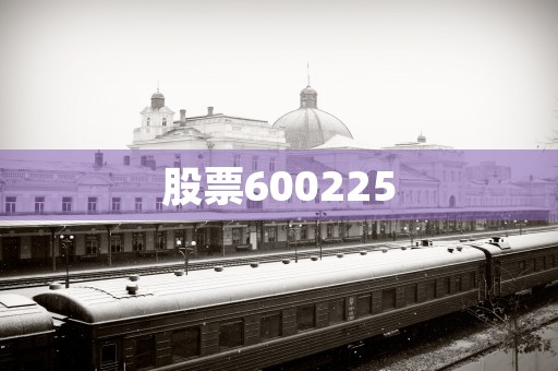 股票600225