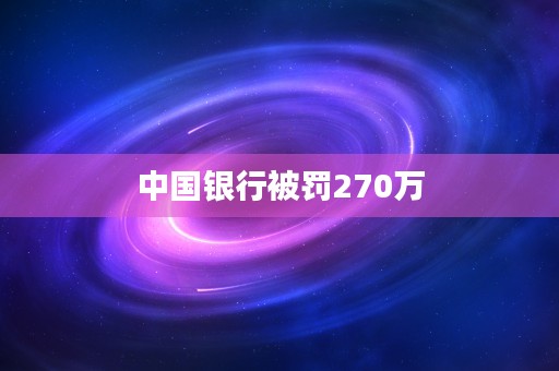 中国银行被罚270万