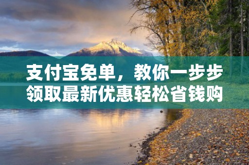 支付宝免单，教你一步步领取最新优惠轻松省钱购物