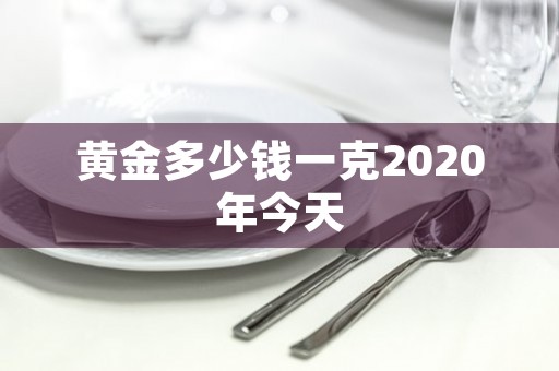 黄金多少钱一克2020年今天