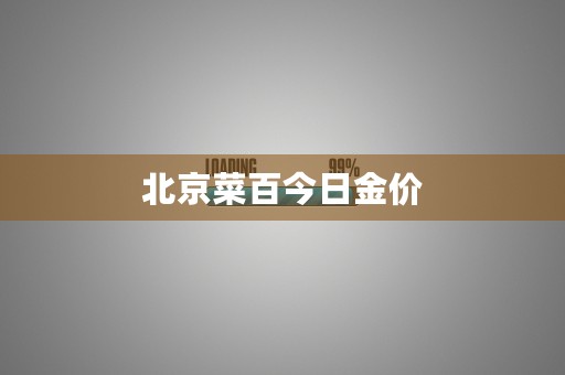 北京菜百今日金价