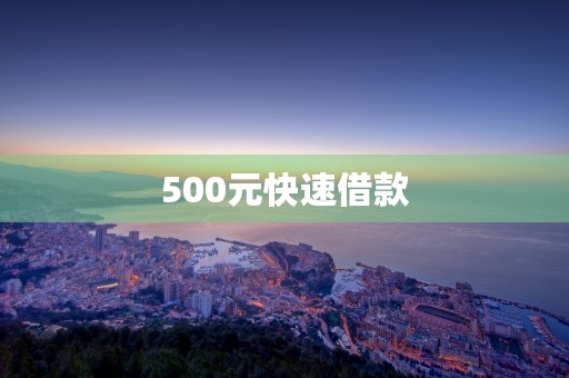 500元快速借款