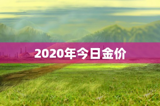 2020年今日金价