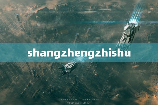 shangzhengzhishu