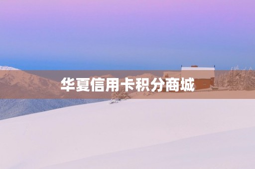 华夏信用卡积分商城