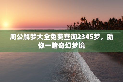 南方批八字破解版，轻松掌握人生机遇与挑战