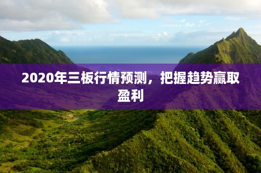 2020年三板行情预测，把握趋势赢取盈利