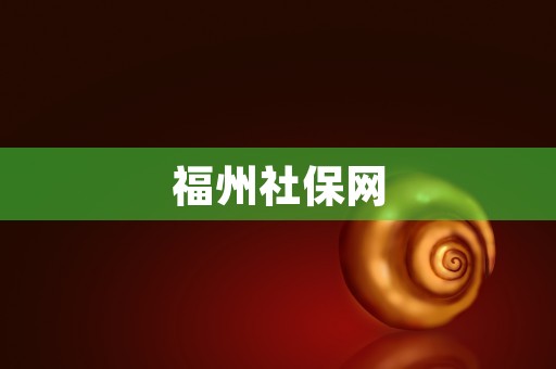 福州社保网