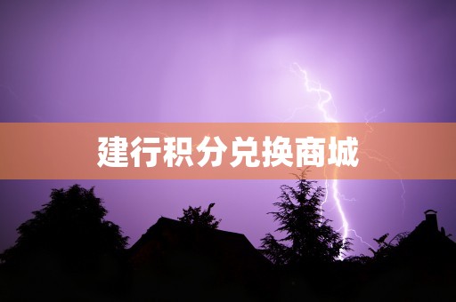 建行积分兑换商城