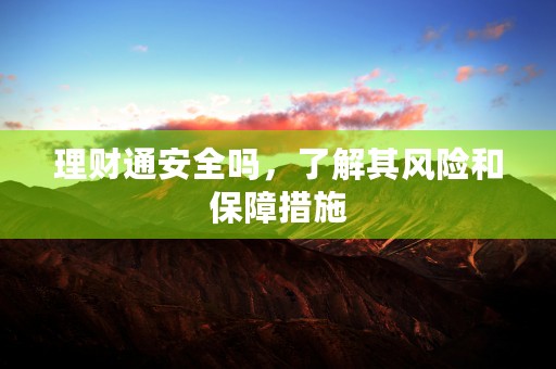 理财通安全吗，了解其风险和保障措施