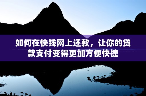 如何在快钱网上还款，让你的贷款支付变得更加方便快捷