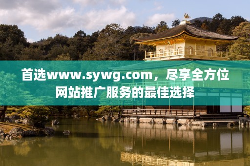 首选www.sywg.com，尽享全方位网站推广服务的最佳选择