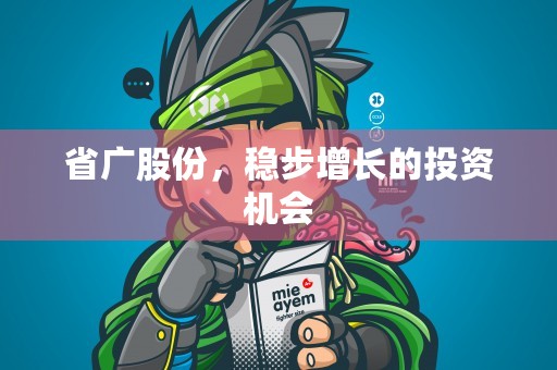 省广股份，稳步增长的投资机会