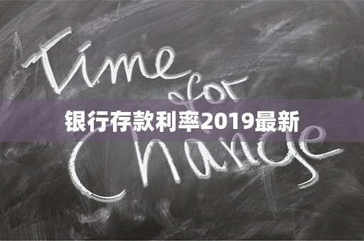 银行存款利率2019最新