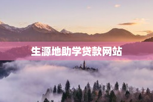 生源地助学贷款网站