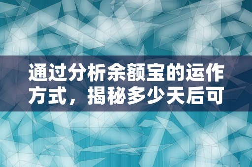 通过分析余额宝的运作方式，揭秘多少天后可以看到投资收益