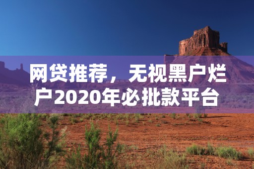 网贷推荐，无视黑户烂户2020年必批款平台曝光