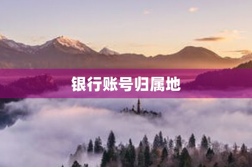 银行账号归属地