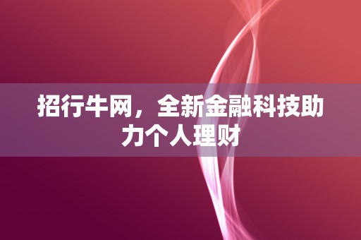 招行牛网，全新金融科技助力个人理财